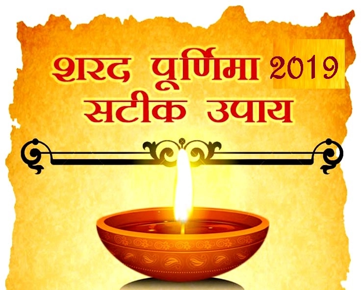 शरद पूर्णिमा 13 अक्टूबर 2019 : आज चांदनी रात में कर लीजिए यह काम, धन और सुंदरता का मिलेगा शुभ वरदान - Sharad Purnima 2019 UPAY