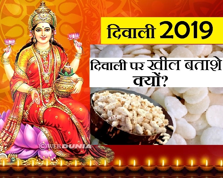 दिवाली 2019 : Diwali पर क्यों चढ़ाते हैं मां लक्ष्मी को खील-बताशे... कौन सा ग्रह होता है खुश इस प्रसाद से - diwali deepavali 2019