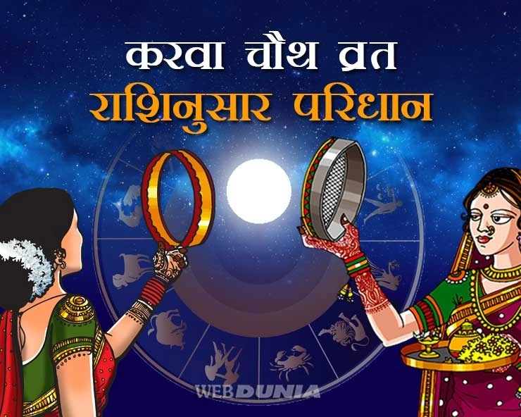 करवा चौथ व्रत 2019: उपवास रख रही हैं तो अपनी राशि के रंग का करें श्रृंगार, करवा माता का मिलेगा वरदान - karwa chauth in astrology
