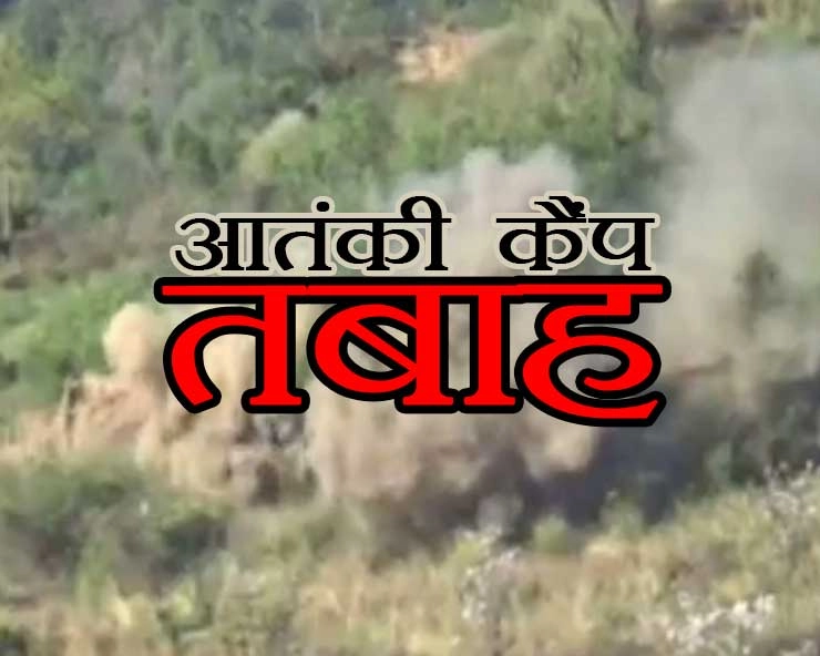 Indian army | भारतीय सेना ने सीमा पार मचाई तबाही, जैश के कई कैंप ध्वस्त