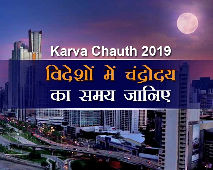 Karva chauth 2019 Moon time : विदेशों में बसे हैं और जानना है चंद्रोदय का समय तो ये जानकारी आपके लिए है। Karva chauth 2019 - Karva chauth time
