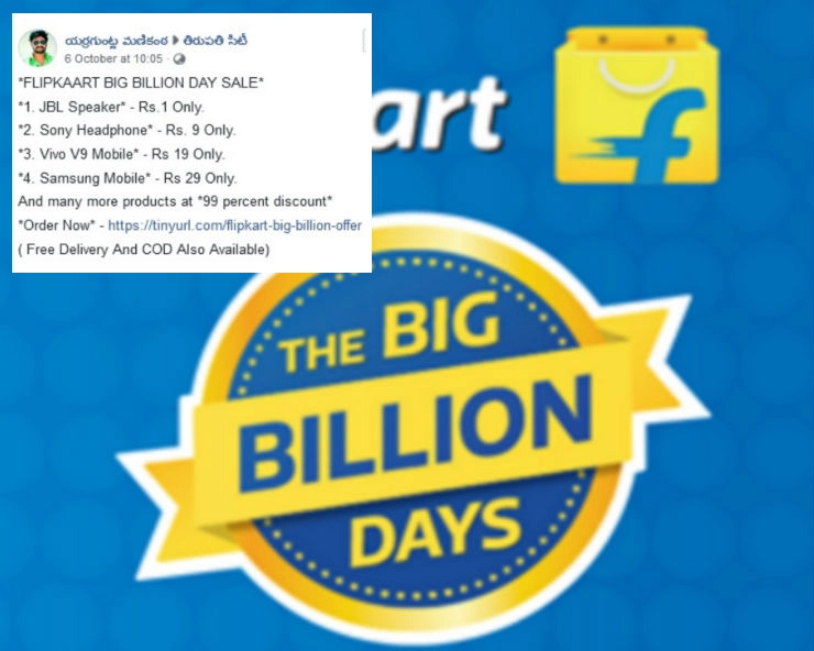 क्या Big Billion Days Sale में 99 फीसदी का डिस्काउंट दे रही Flipkart...जानिए वायरल मैसेज का सच...