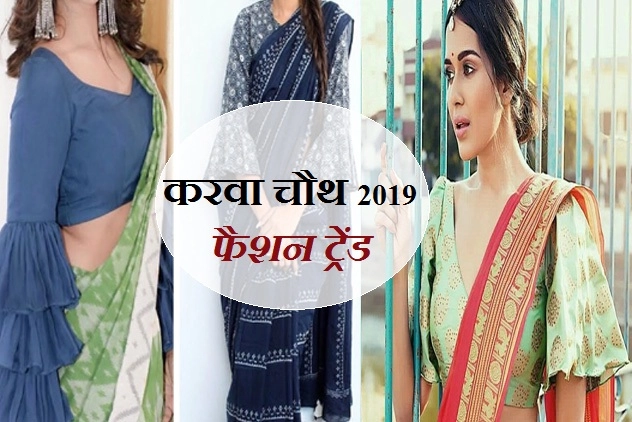 करवा चौथ 2019 के इस फैशन ट्रेंड को करें फॉलो, पति हो जाएंगे इम्प्रेस - karwa chauth fashion trends