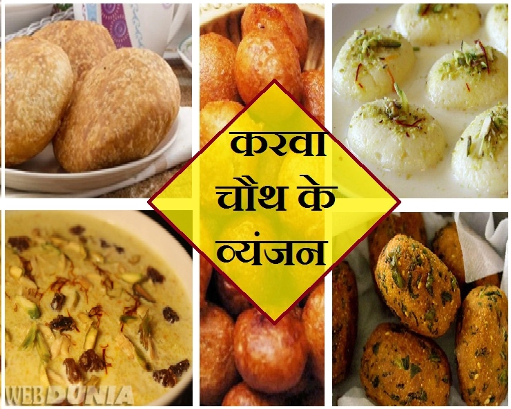 Healthy Food Recipes karva chauth : इन 9 खास डिशेज से मनाएं करवा चौथ का पर्व - Healthy Food Recipes karva chauth