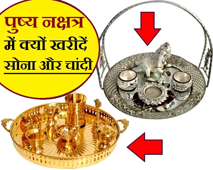 Pushya nakshatra 2019 : पुष्य नक्षत्र में सोना या चांदी खरीदने से क्या होगा फायदा। purchasing - Auspicious Days to Buy Gold in 2019