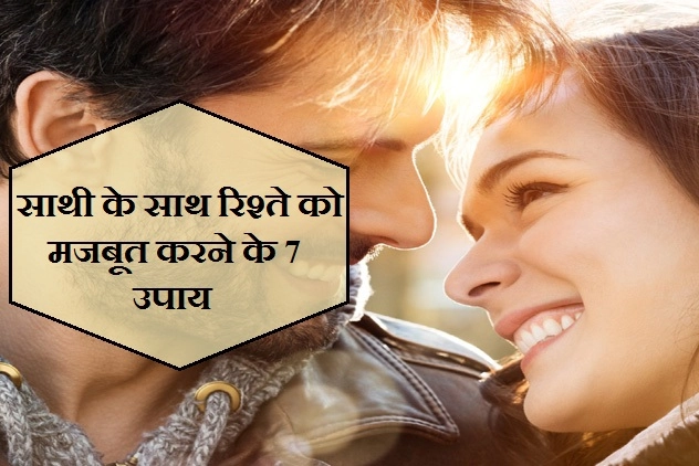 जान लीजिए 7 बेहतरीन उपाय, जो साथी के साथ रिश्ते को कर देंगे मजबूत - relationship tips in hindi
