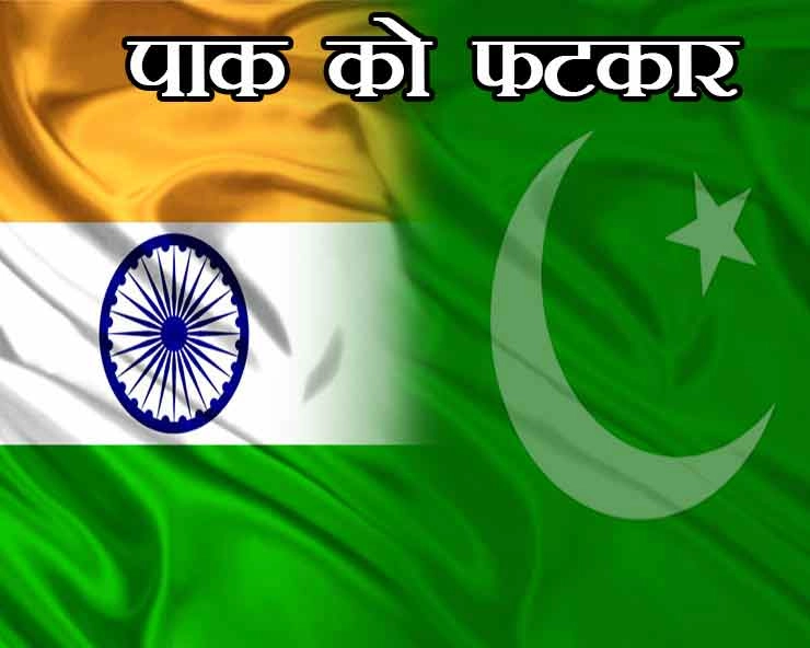 आतंकवाद पर भारत की पाकिस्तान को नसीहत - Pakistan's advice to India on terrorism