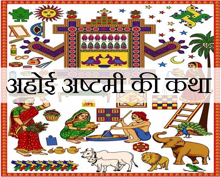 Ahoi Ashtami Katha In Hindi : अहोई अष्टमी व्रत की पौराणिक कथा यहां पढ़ें - Ahoi Ashtami Vrat ki Kahani Hindi me