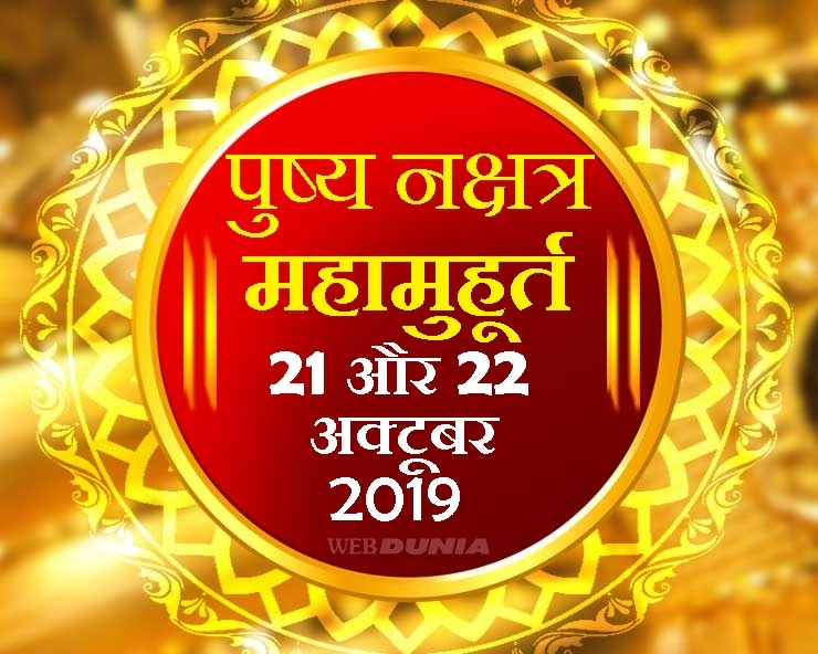 Pushya Nakshatra : आज और कल है खरीदी का महामुहूर्त, सोम और मंगल पुष्य में राशि अनुसार क्या लाएं घर में - Pushya Nakshatra and diwali 2019