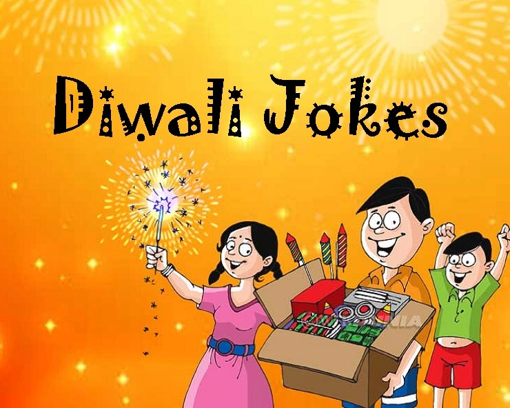 दिवाली पर हंसी की  फुलझड़ियां : एक ही तीली से 4-5 दीपक ना जलाएं - diwali jokes