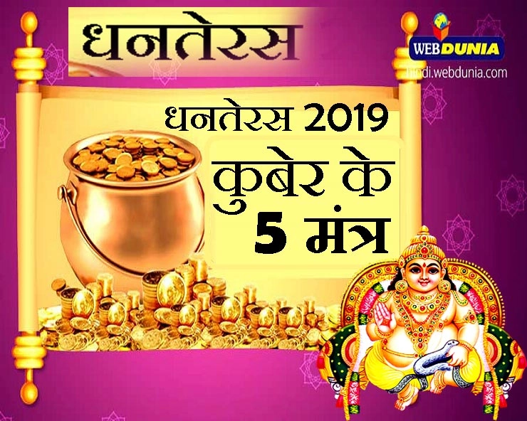 Dhanteras 2019 : धन के देवता कुबेर के 5 मंत्र, पूजा से पहले कर लें याद, खूब हो जाएंगे धनवान