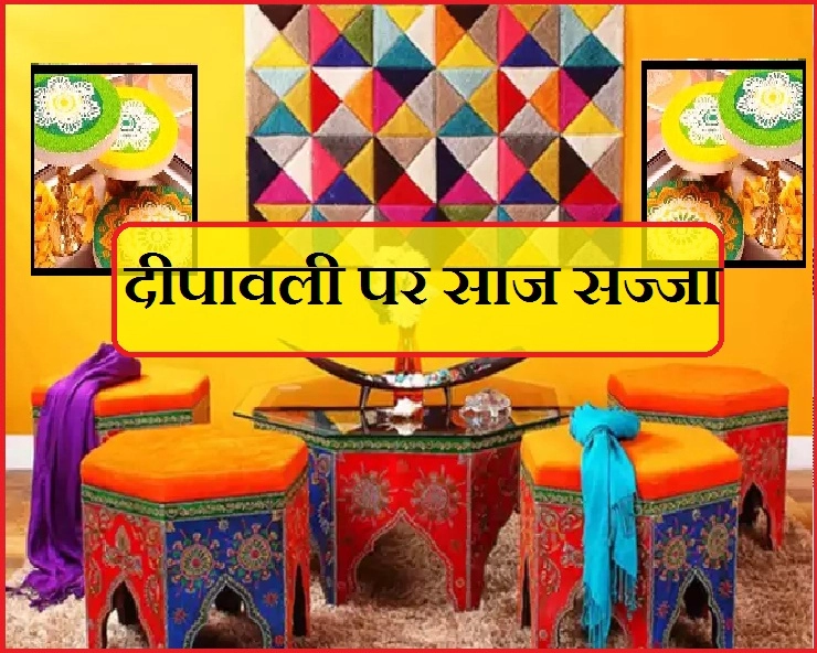 दीपावली पर घर का इंटीरियर बदलना चाहते हैं तो ये 8 बेहतरीन टिप्स, खास आपके लिए - Diwali Decoration