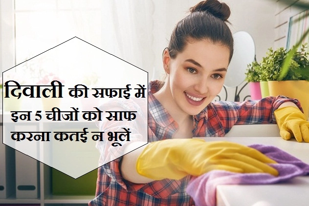 Diwali की सफाई में इन 5 चीजों को साफ करना कतई न भूलें, वरना सेहत को होगा नुकसान - must clean these 5 items for good health