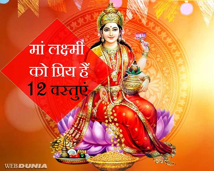 Diwali 2019 : महालक्ष्मी पूजन में अगर रख लीं ये 12 चीजें तो आंगन में बरसेगा धन - 12 things that attract Goddess Lakshmi