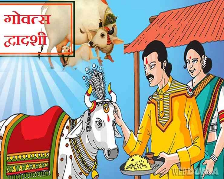 गोवत्स द्वादशी 2019 : जन्म-जन्मांतर के पापों से मुक्ति दिलाती है यह कथा - govatsa dwadashi 2019 katha