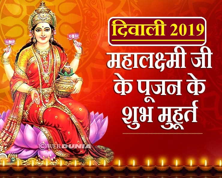 महालक्ष्मी पूजन 2019 : कौन से श्रेष्ठ चौघड़िया में करें पूजा, कि घर आए स्थिर लक्ष्मी - Puja muhurat Diwali 2019