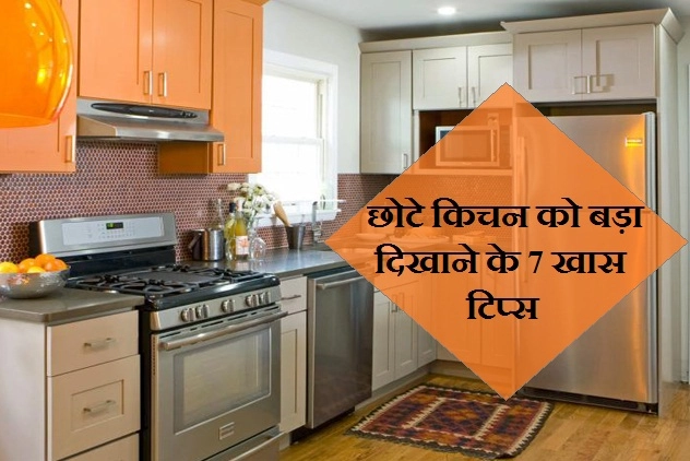 Diwali पर इन टिप्स को अपनाएं और छोटे किचन को बड़ा दिखाएं