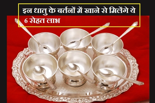 Dhanteras पर जानिए चांदी के बर्तन में खाने-पीने से मिलने वाले 7 सेहत लाभ - benefits of silver utensils in hindi