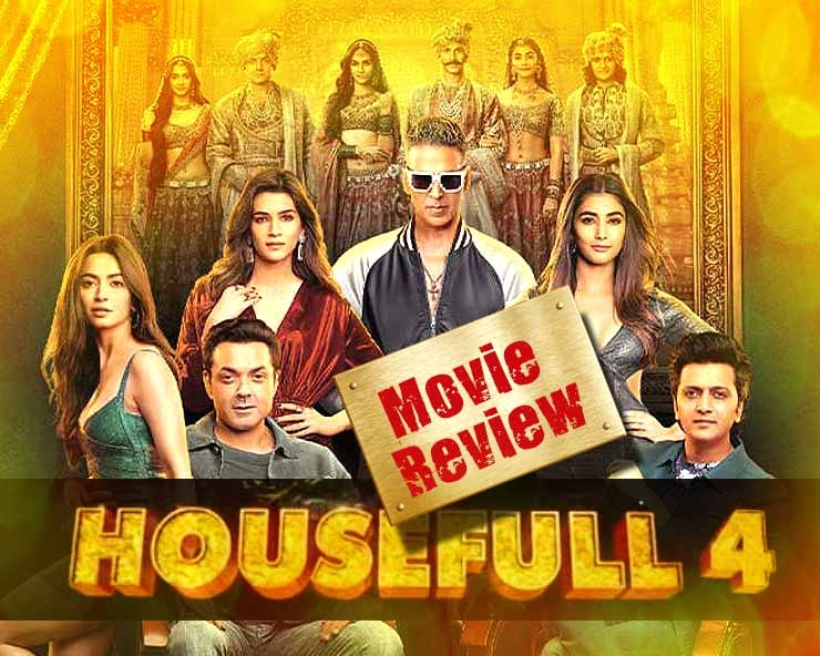 हाउसफुल 4 : फिल्म समीक्षा - Housefull 4 movie review in Hindi, Akshay Kumar, Bobby Deol, Samay Tamrakar, Bollywood, Kriti Sanon