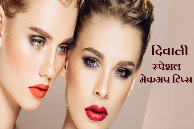 Diwali Special Makeup : 10 मेकअप टिप्स, खास आपके लिए... - diwali special makeup