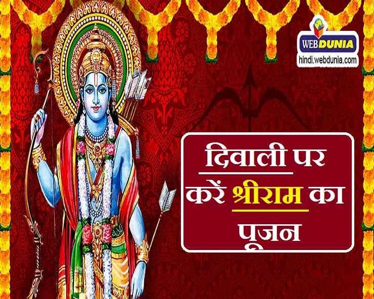 Diwali 2019 : दिवाली पर करें श्रीराम स्तुति, होगी चारों दिशाओं से विजय की प्राप्ति - Deepawali n Lord Ram