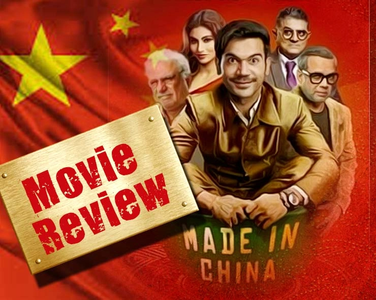 मेड इन चाइना : फिल्म समीक्षा - Made in China, Movie Review of Made in China in Hindi, Rajkummar Rao, Mouni Roy, Made In China Movie Review in Hindi, Samay Tamrakar, Bollywood, Entertainment