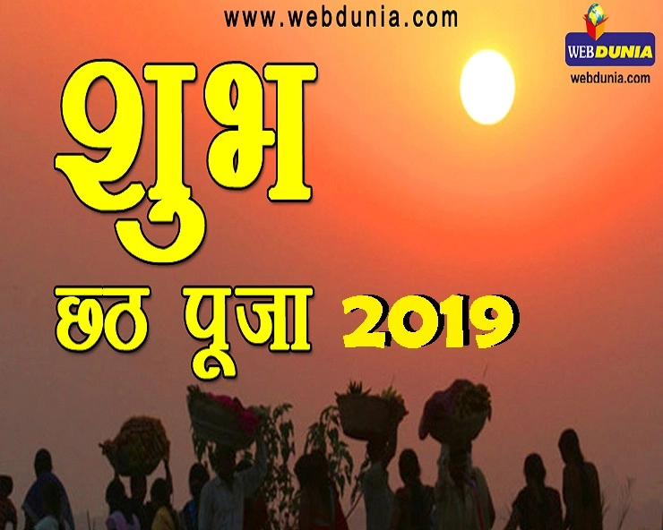 छठ पूजा 2019 : छठ महापर्व को जानिए इन 8 खास बातों से - Chhat pooja 2019 importance of Vrat