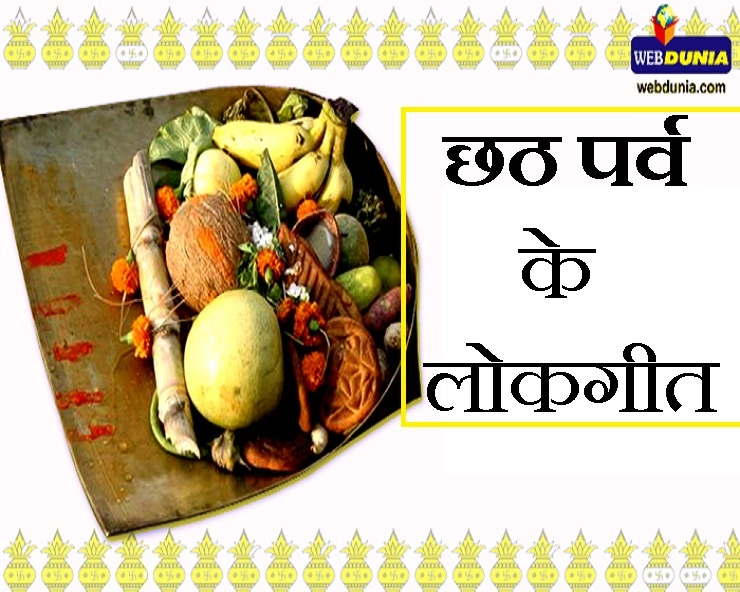 chhath puja folk songs : छठ पूजा के लोकगीतों में हर तरह के सुख के लिए करते हैं षष्ठी देवी से प्रार्थना - Chhath Mahaparva lokgeet 2019