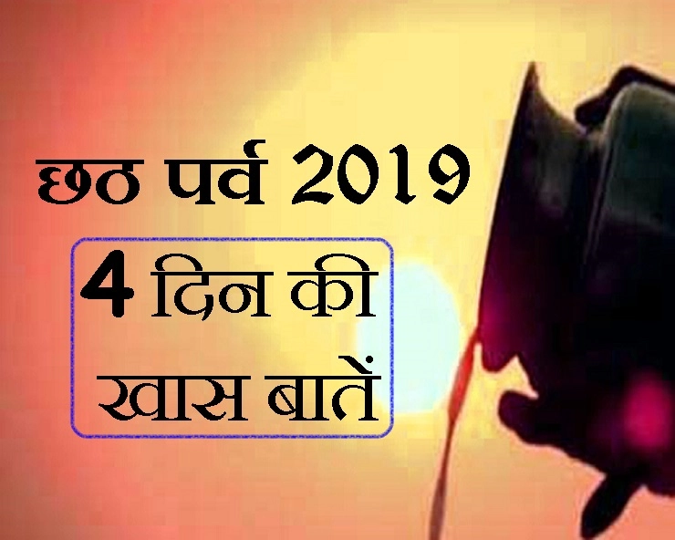 छठ पूजा 2019 : क्यों मनाया जाता है छठ पर्व? पढ़ें हर दिन का क्या है महत्व - chhath puja 2019 4 days festival