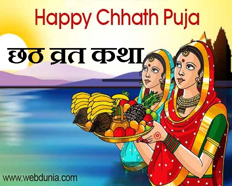 छठ पूजा की पौराणिक कथा : द्रौपदी ने रखा था छठ का व्रत - Chhath Puja katha Hindi