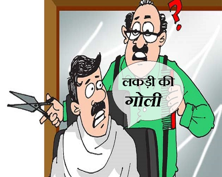 लाजवाब जोक : चमन नाई ने दिया शेविंग का ऐसा Idea कि निकल पड़ेगी हंसी - Latest Joke in hindi