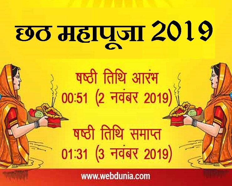 छठ महोत्सव 2019 : पूजा की सावधानियां और शुभ समय भी जान लें अगर कर रहे हैं व्रत - Chhath puja 2019
