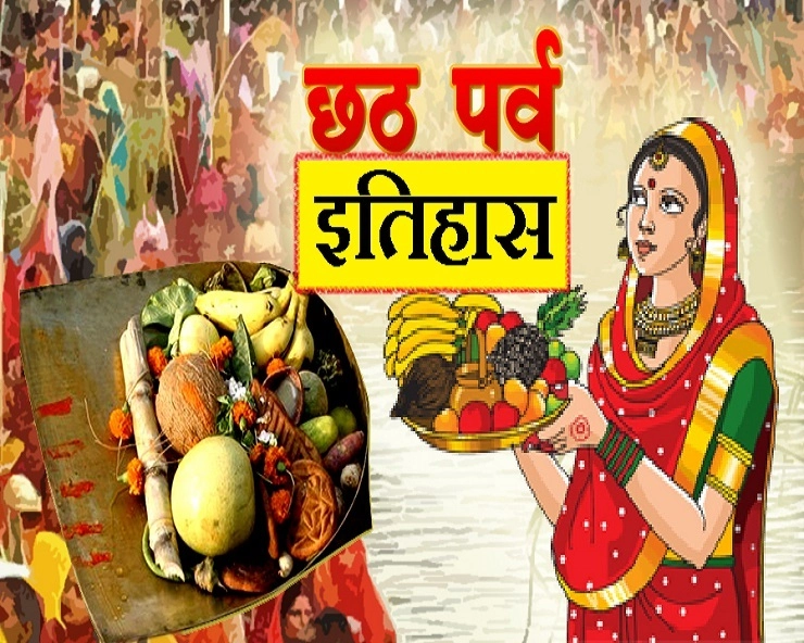 History of Chhath Puja : छठ पूजा का प्रारंभ कब से हुआ, इतिहास जानकर चौंक जाएंगे आप