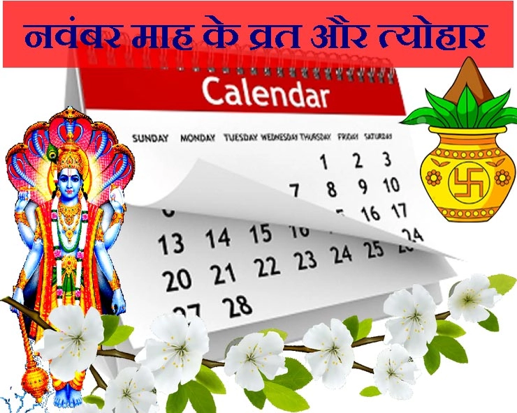 नवंबर 2019 कैलेंडर : इस माह के प्रमुख दिवस, व्रत, तीज त्योहार और पर्व