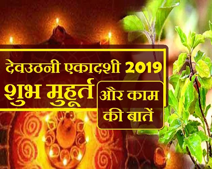 dev uthani ekadashi 2019 date : देवउठनी एकादशी पर ना करें ये काम वरना बनेंगे पाप के भागीदार - Dev uthani ekadashi 2019 date Muhurat