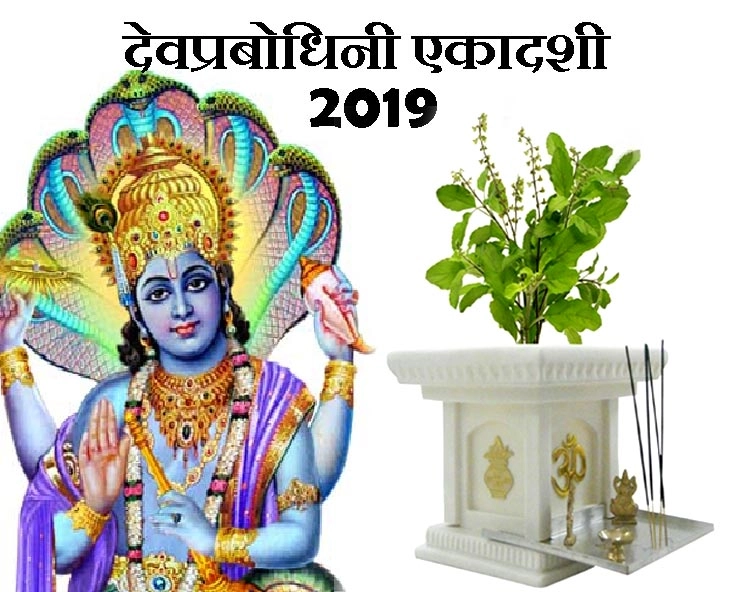 देवप्रबोधिनी एकादशी 2019 : भगवान विष्णु देंगे शुभ कार्यों की अनुमति, तुलसी पौधे का करें दान