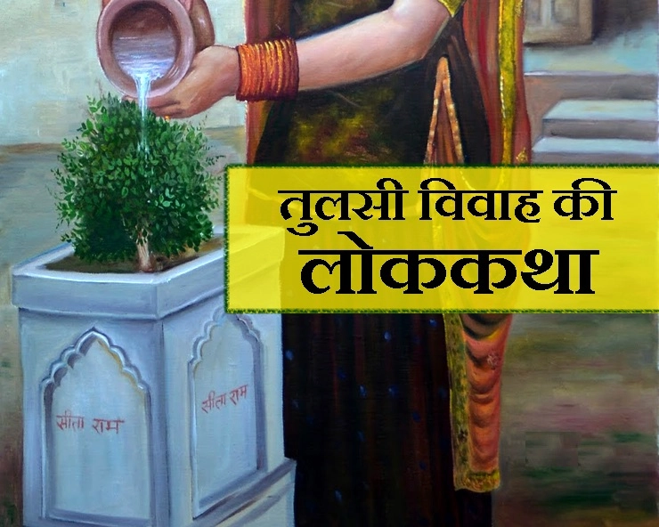 तुलसी विवाह 2019 :  पूजा से पहले पढ़ें यह पारंपरिक रोचक लोककथा - tulsi vivah folk story in hindi