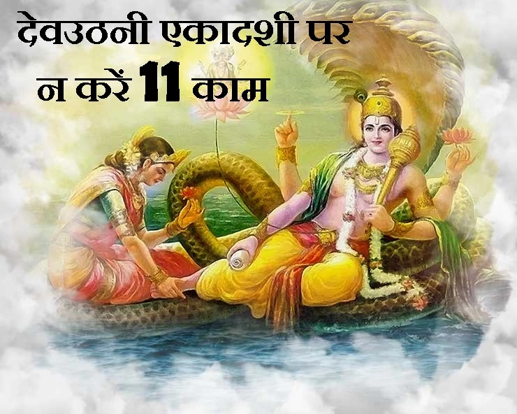 Dev Uthani Gyaras 2019 : एकादशी के दिन नहीं करने चाहिए ये 11 काम, भगवान विष्णु हो जाएंगे नाराज