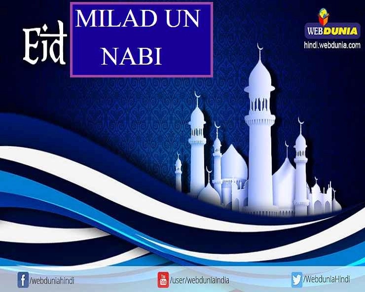 EID E MILAD UN NABI : इस्लाम धर्म के संस्थापक हजरत मुहम्मद सल्ल. का जन्मदिन - Eid-e-Miladunnabi on 10 November 2019