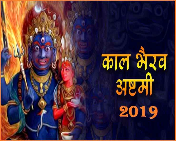 Kaal Bhairav : कौन है काल भैरव, उनकी उपासना से क्या मिलता है फल, जानिए 10 विशेष बातें... - Kala Bhairava Ashtami 2019