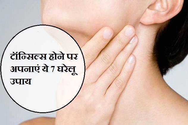 गले में दर्द को भूल से भी न करें इग्नोर, टॉन्‍सि‍ल्स का हो सकता है संकेत - home remedy for tonsils in hindi