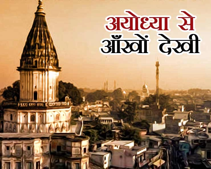 अयोध्या से आंखों देखी : चप्पे-चप्पे पर सख्त पहरा, सुरक्षा के लिए 10 ड्रोन तैनात - Ayodhya Aakho dekhi
