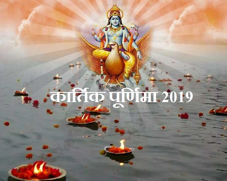कार्तिक पूर्णिमा 2019 : इस दिन धनवान बनने के लिए करें ये उपाय - kartik Poornima 2019