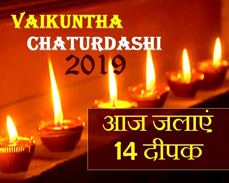 vaikuntha chaturdashi 2019:  वैकुंठ चतुर्दशी, इस दिन जलाएं 14 दीपक, श्रीहरि विष्णु हर लेंगे हर संकट - vaikuntha chaturdashi 2019