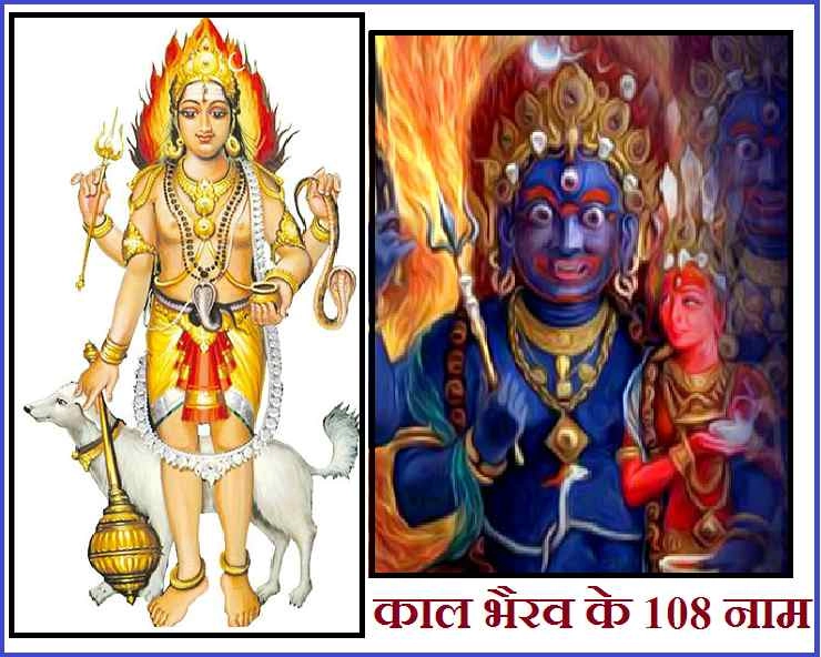 भैरव अष्टमी 2019 : काल भैरव जी के 108 नाम, बदल देंगे आपका भाग्य - Lord Bhairav names