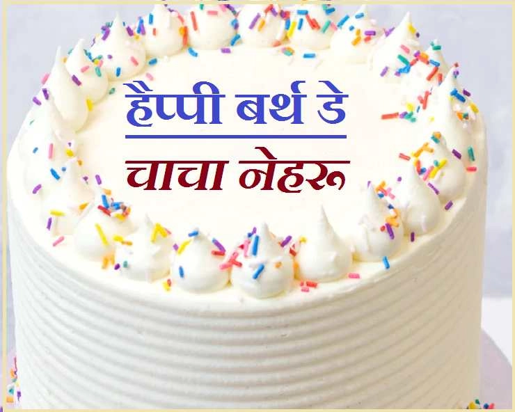 Children's Day cake: बच्चों का मनपसंद होता है वनीला केक, उनके प्यारे चाचा नेहरू के जन्मदिन पर अवश्य बनाएं