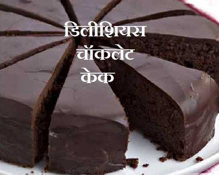 Children's Day पर अपने बच्चों को बनाना सिखाएं डिलीशियस चॉकलेट केक, पढ़ें 8 सरल स्टेप्स - Children's Day Chocolate Cake