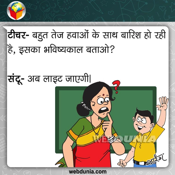 बारिश हो रही है : इस चुटकुले में है संटू की धमाकेदार कॉमेडी - Latest Joke in hindi