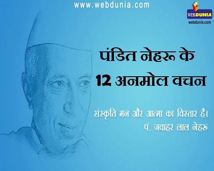 Jawaharlal Nehru Quotes : पंडित जवाहरलाल नेहरू के 12 अनमोल वचन