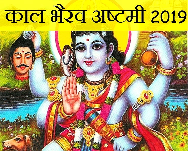 काल भैरव अष्टमी : भैरव की पूजा से कभी भय नहीं होता, जल्दी चाहिए सफलता तो जरूरी है इनकी आराधना - Kaal Bhairav ashtami 2019